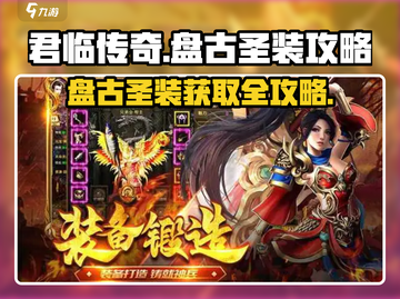 君临传奇🔥盘古圣装获取攻略大全！装备称霸全服✨截图1