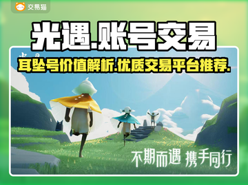 光遇😎耳坠号值多少钱？交易平台推荐！✨截图1