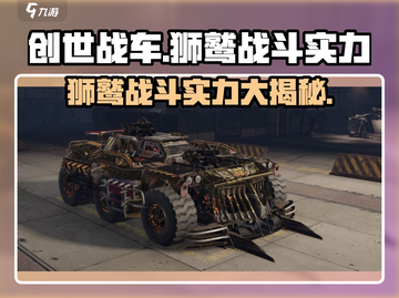 创世战车🔥狮鹫战斗实力超强解析！💥截图1