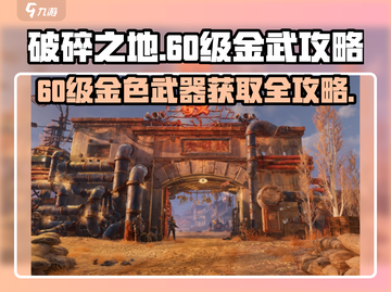 破碎之地🔥60级金色武器全解析！快速获取攻略💡截图1