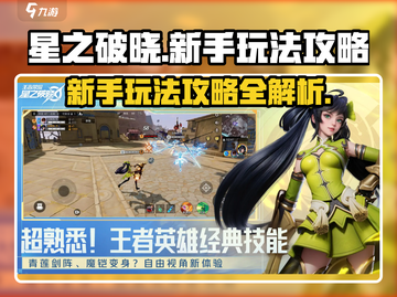 星之破晓🔥新手必看！轻松上分攻略✨截图1