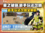星之破晓🔥新手必看！轻松上分攻略✨