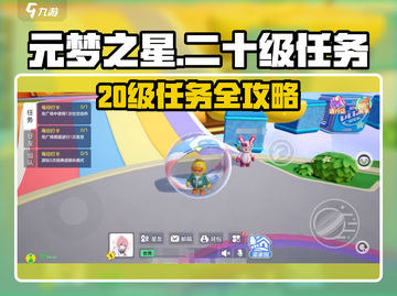 🎮元梦之星20级任务大揭秘！✨截图1