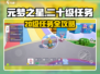 🎮元梦之星20级任务大揭秘！✨