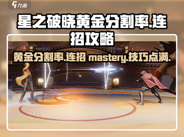 星之破晓🔥黄金分割率技能连招攻略✨截图1