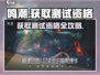 鸣潮🎮测试资格获取途径大曝光！🔥超简单方法快来抢