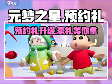 元梦之星🔥预约礼升级秘籍🎁等你来领！截图1