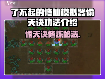 《了不起的修仙模拟器偷天诀爆火！🔥》截图1