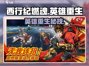 《西行纪燃魂英雄重生秘技💥》截图1