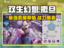 双生幻想🔥撒旦登场！最强恶魔等你来战✨