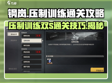 钢岚压制训练双S通关🔥超详细攻略来啦！截图1