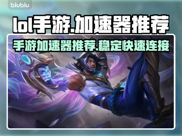 LOL手游⚡加速器推荐，玩得爽到飞起！截图1