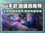 LOL手游⚡加速器推荐，玩得爽到飞起！
