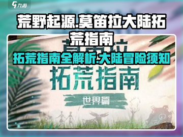 荒野起源🔥莫笛拉大陆拓荒指南🚀截图1