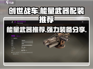 创世战车⚡最强能量武器配装推荐🔥截图1