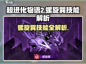 《超进化物语2》螺旋巽技能曝光！🌀💥截图1