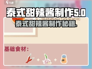 泰式甜辣酱秘方🔥《老爹大排档》同款自制超简单！截图1