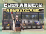 七日世界🔥克鲁获取全方式大曝光！速来围观🎮