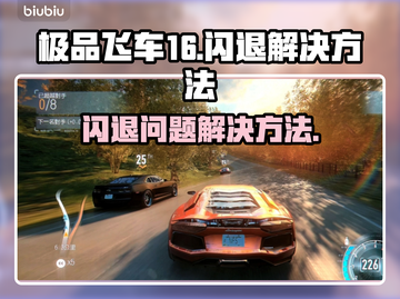 极品飞车16🔥闪退解决方法大公开！📌截图1