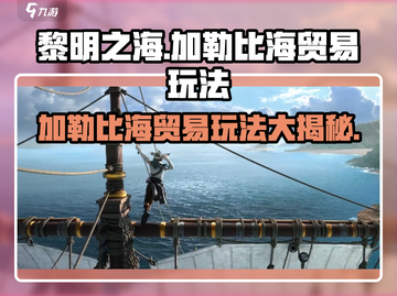 黎明之海🔥加勒比海贸易玩法超全攻略来啦！截图1
