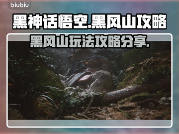 黑神话悟空🔥黑风山玩法大揭秘❗截图1