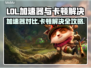 LOL玩家必看！卡顿解决加速器推荐🔥🎮