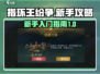 指环王纷争🔥新手必看！快速上手秘籍✨