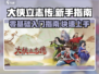 大侠立志传🔥新手必看！全流程攻略💡