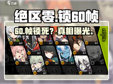 绝区零锁60帧？真相曝光！💥截图1