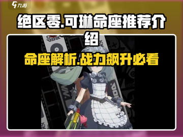 绝区零可琳命座🔥超详细解析，必看！截图1