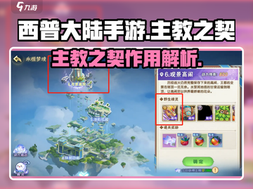 西普大陆手游主教之契🔥超全解析来了！✨截图1