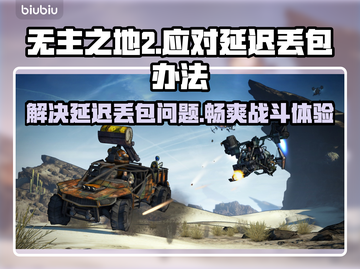 无主之地2延迟丢包？这几招教你轻松解决！🔥🎮截图1