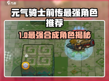 🔥《元气骑士前传》最强合成角色曝光！💥截图1