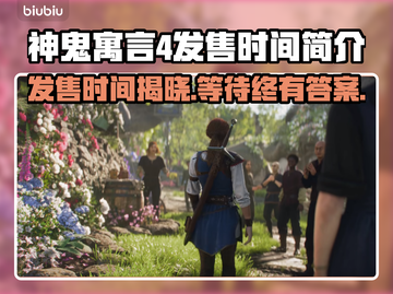 神鬼寓言4发售时间⚡粉丝期待值拉满！💥截图1