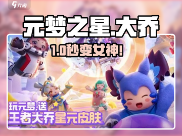 元梦之星大乔皮肤免费领！✨截图1