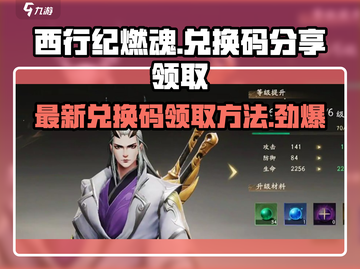 西行纪燃魂💥最新兑换码领取方法大公开！🎉截图1
