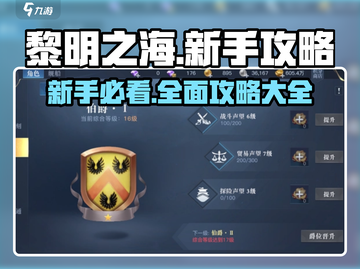 黎明之海💥新手必看！全网最全攻略汇总🔥截图1