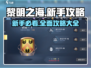黎明之海💥新手必看！全网最全攻略汇总🔥