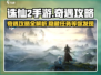 诛仙2手游🔥奇遇攻略全揭秘，快速上分必备！