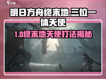 《明日方舟终末地》天使打法💥截图1