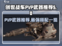 创世战车PVP武器🔥终极推荐搭配！💥