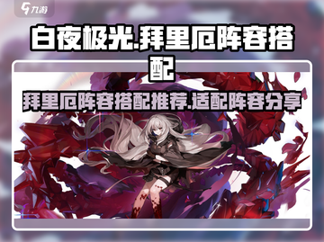 白夜极光🔥拜里厄最强阵容搭配推荐✨截图1