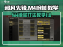 超凡先锋:M4打图教学，玩转枪械⚡