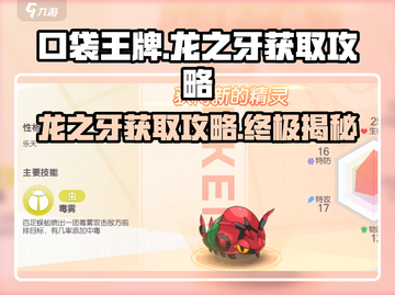 🔥口袋王牌：龙之牙获取秘籍💎轻松到手！截图1