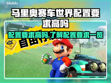 马里奥赛车世界配置要求高吗？🔥游戏党必看！🎮截图1