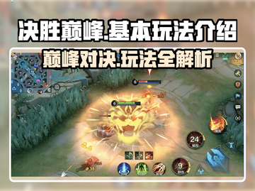 决胜巅峰手游🔥超全基本玩法介绍来啦！截图1