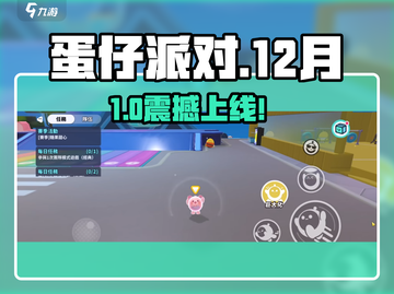 蛋仔派对12月狂欢🎉超多惊喜等你截图1