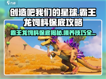 《创造吧我们的星球》霸王龙饲料保底🔥揭秘🔥截图1