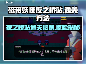 磁带妖怪夜之桥站通关秘籍🌟带你飞速过关！🎮截图1