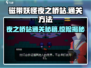 磁带妖怪夜之桥站通关秘籍🌟带你飞速过关！🎮